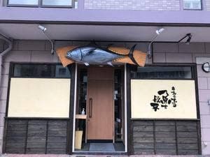 魚吉段平