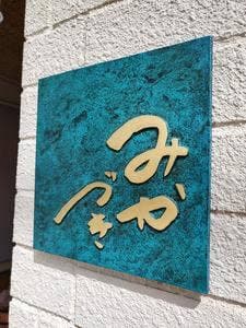 たこ焼き みかづき
