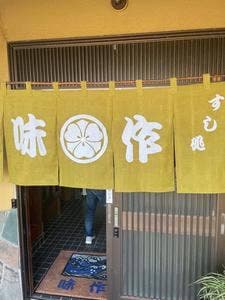 すし処 味作
