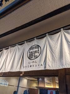 らーめん門蔵 諏訪店