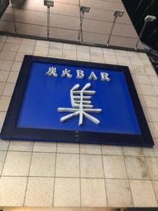 炭火BAR 集 新橋本店