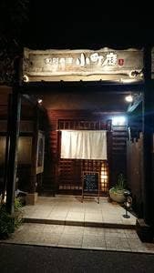 旬彩美酒 小町庭