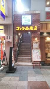 コメダ珈琲店 なんば千日前店