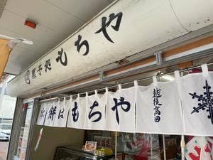 もちや菓子店