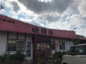 味覚亭