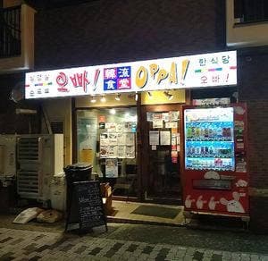 韓流食堂 オッパ!