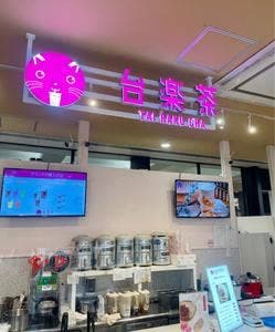 手作り生タピオカ 台楽茶 イオン新浦安店
