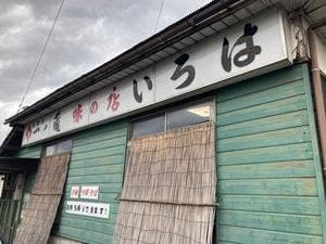 いろは食堂 古川支店