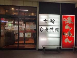 味ん味ん橋本店