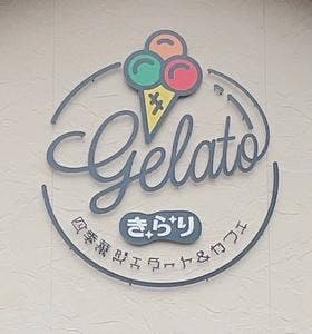 四季菜 Gelato&Cafe きらり