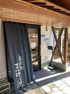 玉井屋