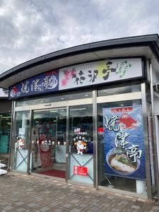 花沢亭 日本坂パーキングエリア上り