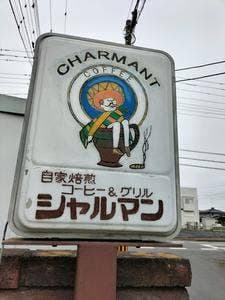 COFFEE &GRILLシャルマン