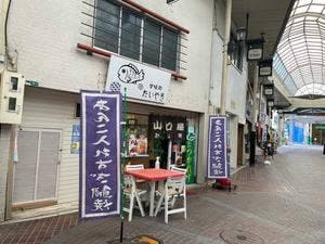 山口屋