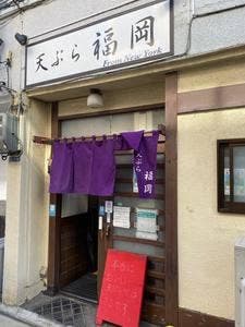 天ぷら 福岡