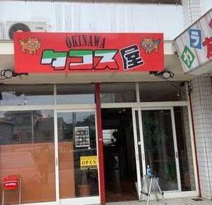 沖縄タコス屋
