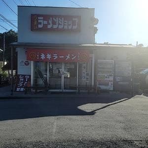 ラーメンショップ 宮沢湖店