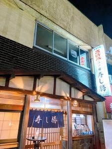 寿し勝