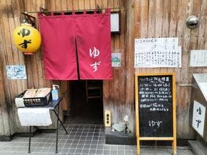 割烹 ゆず