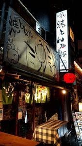 焼とんya たゆたゆ 千日前店