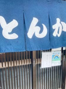割烹 とんかつ松村