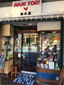 春木屋