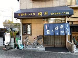 お好みハウス桐村