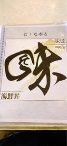 海鮮処 味匠