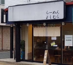 らーめん よしむら