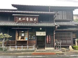 大徳寺一久