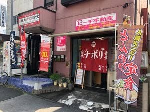 極太ナポリ食堂