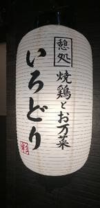 憩処 焼鶏とお万菜 いろどり