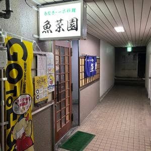魚菜園