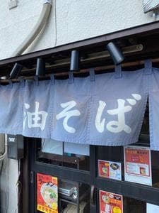 油そば 静