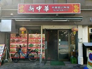 中国四川料理 新中華