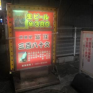 越後 三百八十文