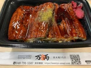 うなぎ 万両
