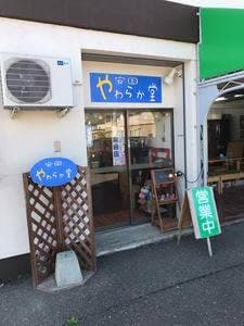 安国やわらか堂
