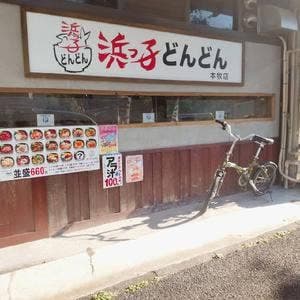 浜っ子どんどん 本牧店