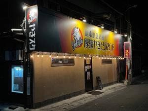 劇場型居酒屋 厚狭やきとりスタンド