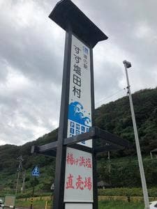 道の駅 すず塩田村