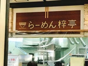 らーめん梓亭