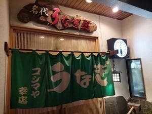 うなぎのコジマヤ 幸店