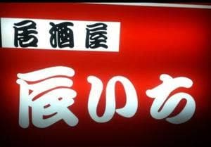 居酒屋辰いち