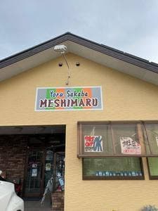定食亭めしまる