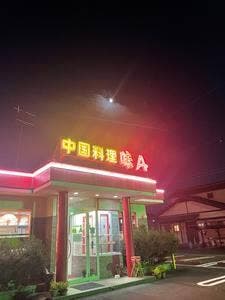 味A 各務原店