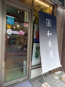 和泉屋