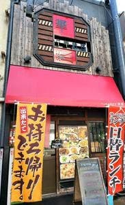 中華料理 華龍