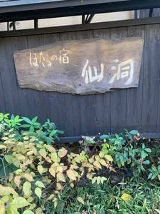 ほたるの宿 仙洞