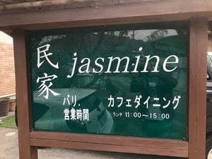 民家ジャスミン